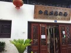 -孙盛兴奥灶面馆·蟹黄面·三虾面(山塘街总店)