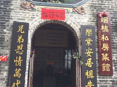 门面-烟桥私房菜馆(奋哥)