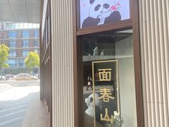 -面春山·传统老卤面(天隆寺店)