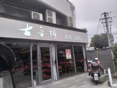 -古香楼(芦庄店)