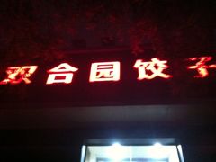 -双合园·海鲜水饺青岛菜(上清路店)