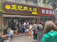 -王记肉火烧早餐中国店