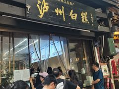 -泸州白糕(慈善路店)
