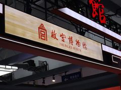 -东北民族民俗博物馆