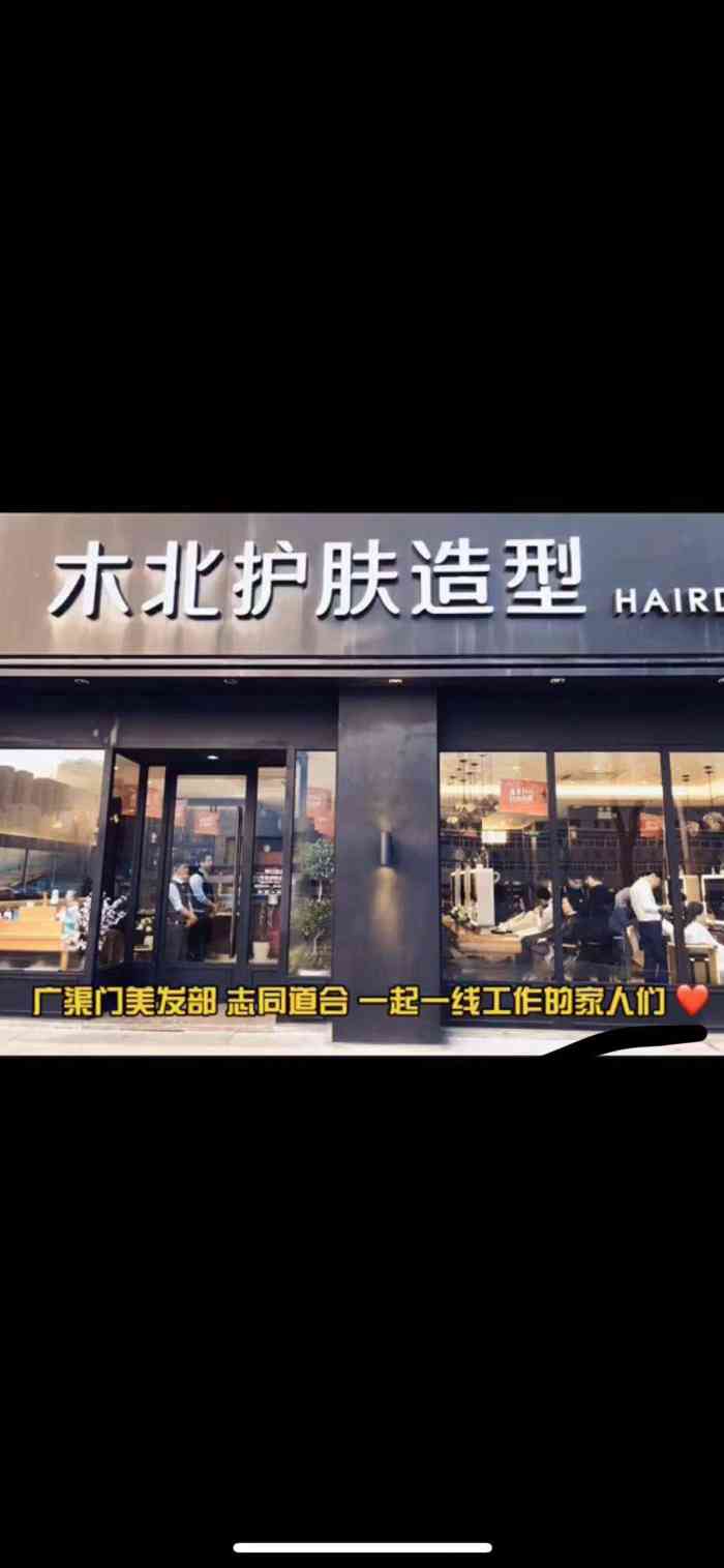 木北护肤造型(广渠门店)