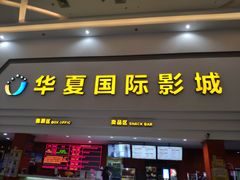 -华夏影城百步亭店(杜比全景声)