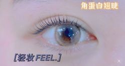 -轻妆Feel·半永久纹眉眼线