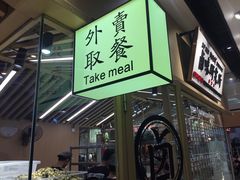 门面-狮头牌卤味研究所·卤味饭(花城汇南区店)