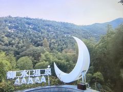 -天目湖御水温泉·度假酒店