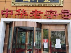 门面-丰泽园饭店(亚运村店)