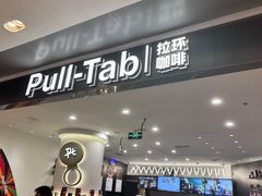 -Pull-Tab拉环咖啡(杭州市上城区来福士中心店)