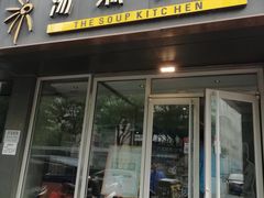 门面-汤城小厨•粤菜•靓汤(金宝街店)