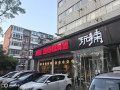 -自贡盐帮菜·玩辣餐厅(樱花园西街店)