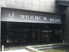 -苏州现代传媒广场商业