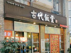 -古代饭堂(冠亚店)