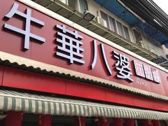 门面-牛华八婆麻辣烫(起源店)