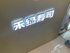 -禾绿寿司·定食·拉面·烧炸(宝安大仟里店)
