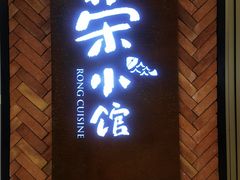 -荣小馆(椒江青悦城店)