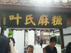 -叶氏麻糍(鼓浪屿店)
