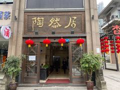 门面-陶然居·重庆菜(南滨路店)