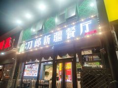 门面-刀郎牛肉面新疆餐厅·烧烤(清真通州珠江国际城店)