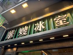 -华嫂冰室(尖沙咀店)