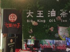 -大王油茶(磁器口店)
