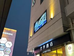 -全季酒店(苏州观前步行街店)