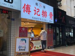 -傅强排骨(成都总店)