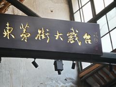 -東茅街茶馆