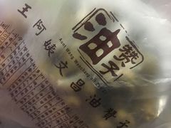 -王阿姨文昌油赞子(府桥街店)