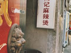 -高记麻辣烫