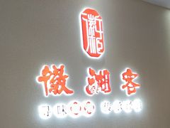 -徽湘客(草桥店)