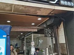 门面-吃不亏特色包子(三峡广场店)