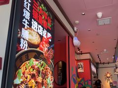 -鑫花溪牛肉米粉(印象水街都心荟店)