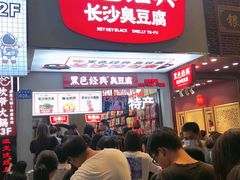 -黑色经典臭豆腐·湖南特产(步行街店)