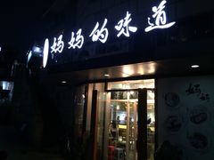 门口-妈妈的味道(工人体育场东路店)