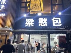 -梁憨包(南岸回龙湾店)