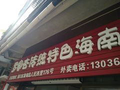门面-罗家杏传统特色海南粉(人民西路总店)