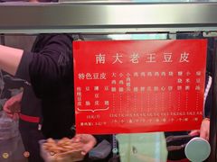 -老王豆皮