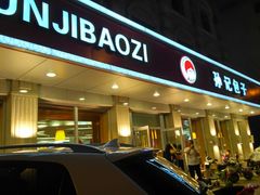 门面-孙记包子(火车站店)