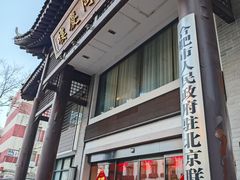 -同庆楼(大钟寺店)