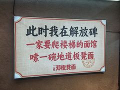 -二娃邓板凳面(解放碑店)