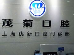 -茂菊口腔连锁(浦东南路店)