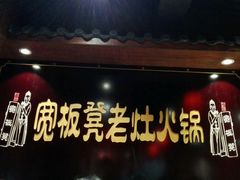 -宽板凳老灶火锅(簋街店)