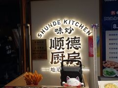 -味妙顺德厨房(绿地缤纷城店)
