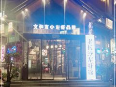门面-老长沙龙虾馆(梅林店)