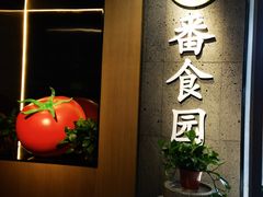 -番食园鲜食火锅(高新店)