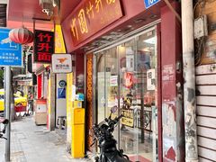 -竹园竹升面(西关总店)