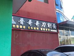 -晋哥哥刀削面(田村店)